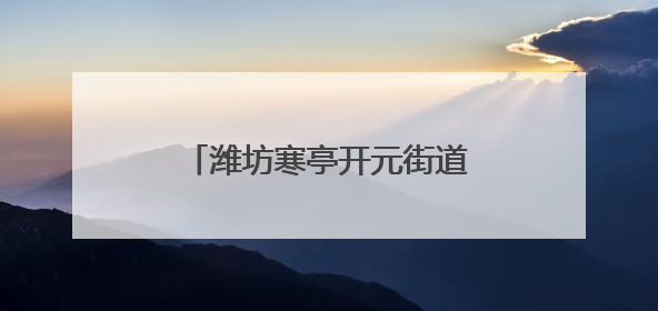 潍坊寒亭开元街道解锁社区经济密码，赋能居民幸福生活
