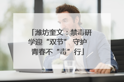 潍坊奎文：禁毒研学迎“双节” 守护青春不“毒”行