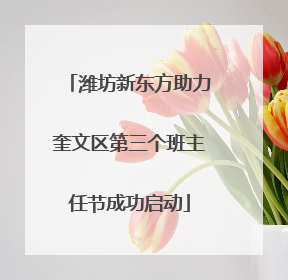 潍坊新东方助力奎文区第三个班主任节成功启动