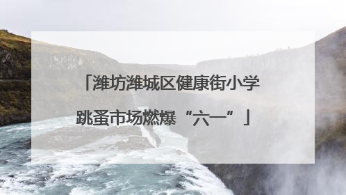 潍坊潍城区健康街小学跳蚤市场燃爆“六一”