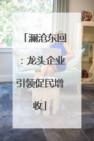 澜沧东回：龙头企业引领促民增收