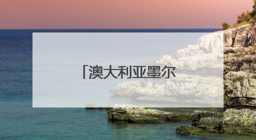 澳大利亚墨尔本经贸考察团到访福建交流