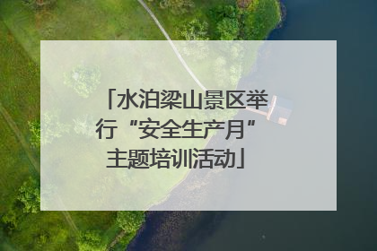 水泊梁山景区举行“安全生产月”主题培训活动