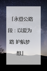 永登公路段：以爱为路 护航梦想