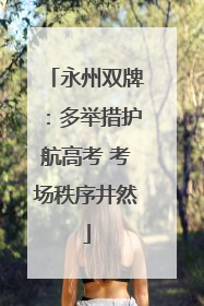 永州双牌：多举措护航高考 考场秩序井然