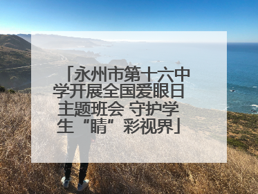 永州市第十六中学开展全国爱眼日主题班会 守护学生“睛”彩视界