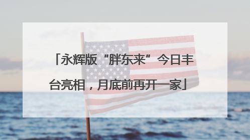 永辉版“胖东来”今日丰台亮相，月底前再开一家