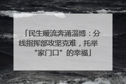 民生暖流奔涌淄博：分线指挥部攻坚克难，托举“家门口”的幸福
