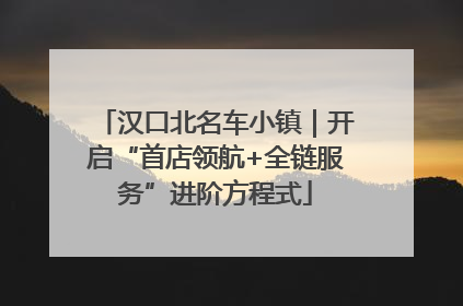 汉口北名车小镇｜开启“首店领航+全链服务”进阶方程式