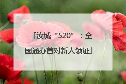 汝城“520”：全国通办首对新人领证