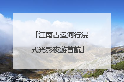 江南古运河行浸式光影夜游首航