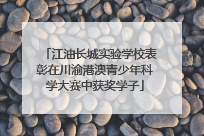 江油长城实验学校表彰在川渝港澳青少年科学大赛中获奖学子