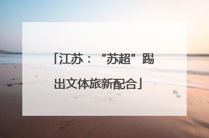 江苏：“苏超”踢出文体旅新配合