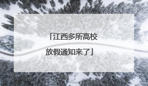江西多所高校放假通知来了