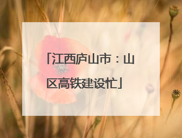 江西庐山市：山区高铁建设忙