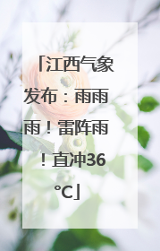 江西气象发布：雨雨雨！雷阵雨！直冲36°C