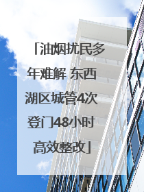 油烟扰民多年难解 东西湖区城管4次登门48小时高效整改