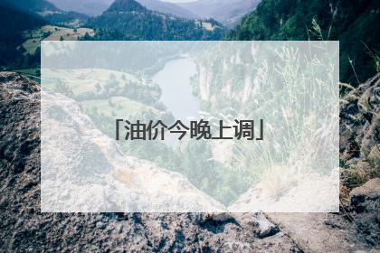 油价今晚上调