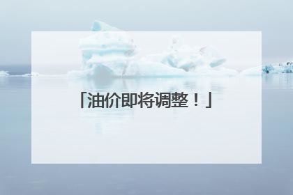 油价即将调整！