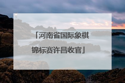 河南省国际象棋锦标赛许昌收官