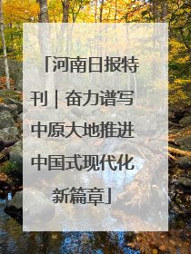 河南日报特刊｜奋力谱写中原大地推进中国式现代化新篇章
