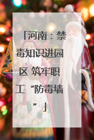 河南：禁毒知识进园区 筑牢职工“防毒墙”