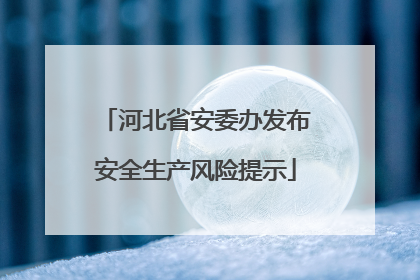 河北省安委办发布安全生产风险提示