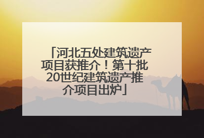 河北五处建筑遗产项目获推介！第十批20世纪建筑遗产推介项目出炉
