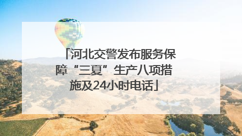 河北交警发布服务保障“三夏”生产八项措施及24小时电话