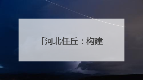 河北任丘：构建现代产业体系 助力高质量发展