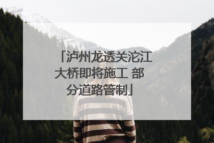 泸州龙透关沱江大桥即将施工 部分道路管制