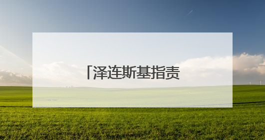 泽连斯基指责俄罗斯未履行战俘交换协议