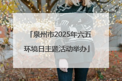 泉州市2025年六五环境日主题活动举办