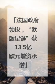 法国政府领投，“欧版星链”获13.5亿欧元增资承诺