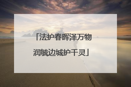 法护春晖泽万物 润毓边城护千灵