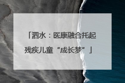 泗水：医康融合托起残疾儿童“成长梦”