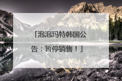 泡泡玛特韩国公告：暂停销售！