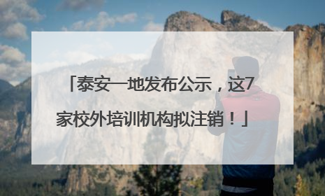 泰安一地发布公示，这7家校外培训机构拟注销！