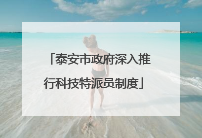 泰安市政府深入推行科技特派员制度