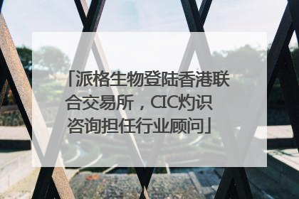 派格生物登陆香港联合交易所，CIC灼识咨询担任行业顾问