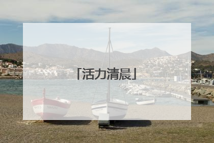 活力清晨
