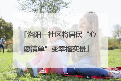 洛阳一社区将居民“心愿清单”变幸福实景