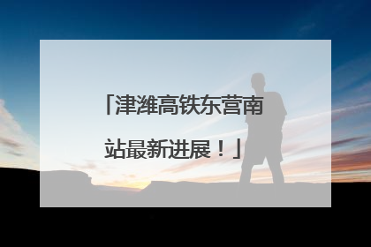 津潍高铁东营南站最新进展！
