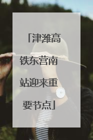 津潍高铁东营南站迎来重要节点