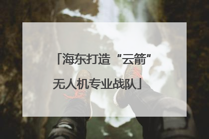 海东打造“云箭”无人机专业战队