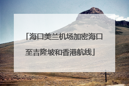 海口美兰机场加密海口至吉隆坡和香港航线