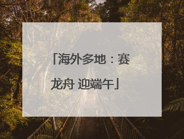 海外多地：赛龙舟 迎端午