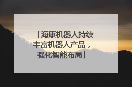海康机器人持续丰富机器人产品，强化智能布局