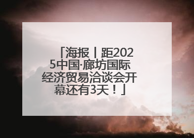 海报丨距2025中国·廊坊国际经济贸易洽谈会开幕还有3天！