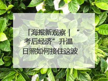 海报新观察｜“考后经济”升温 日照如何接住这波“流量”